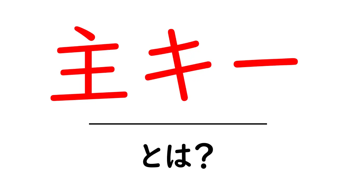 主キー・とは？初心者がデータベースの『唯一の鍵』を理解する入門ガイド共起語・同意語・対義語も併せて解説！
