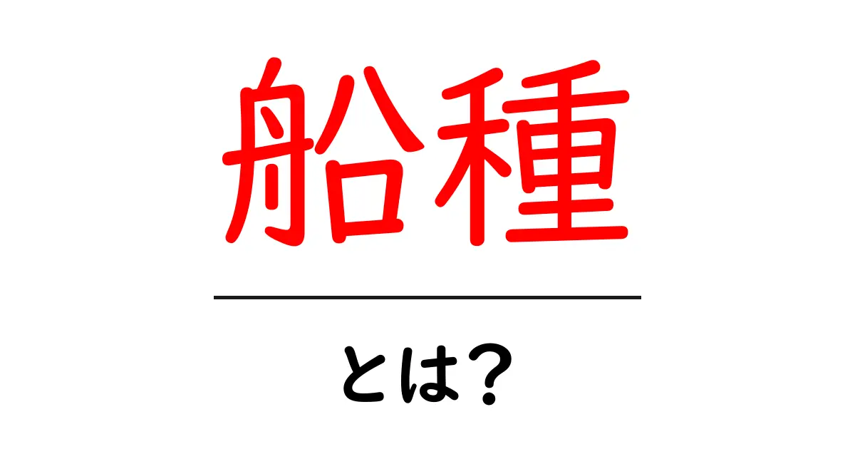 船種・とは？初心者向けの船の種類ガイド共起語・同意語・対義語も併せて解説！