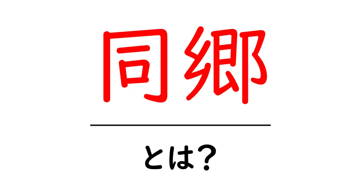 同郷・とは？初心者でもわかる意味と使い方の解説共起語・同意語・対義語も併せて解説！