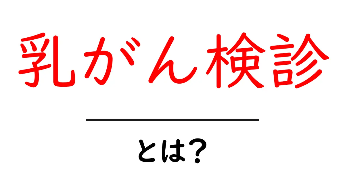 乳がん検診とは？早期発見のコツと受け方を徹底解説共起語・同意語・対義語も併せて解説！