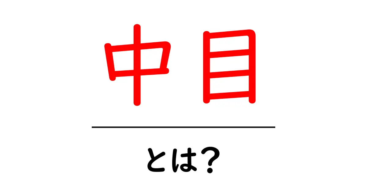 中目・とは?初心者にも分かる基本解説と使い方ガイド共起語・同意語・対義語も併せて解説!