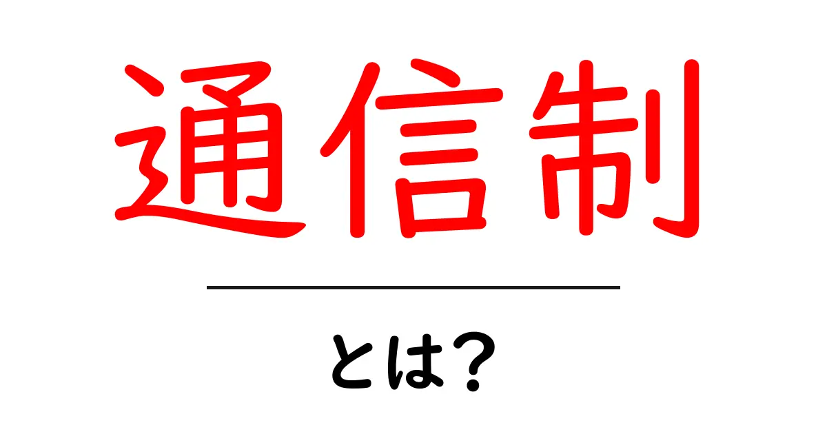 通信制・とは？初心者向けに詳しく解説する学びの形共起語・同意語・対義語も併せて解説！