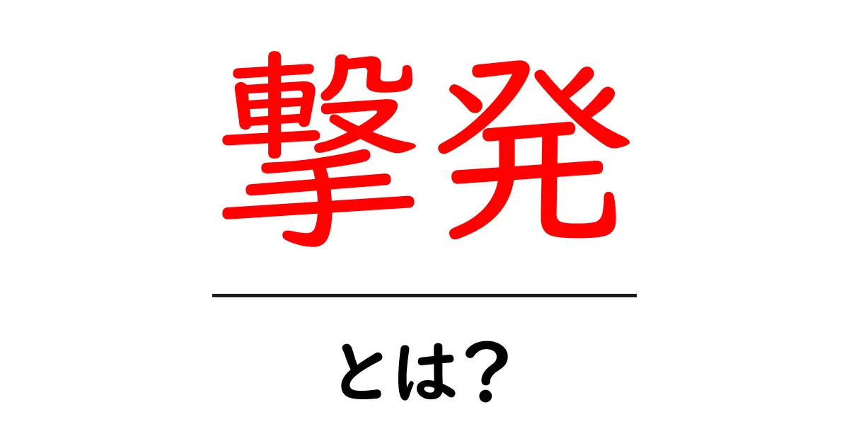撃発とは?初めての人にもわかる撃発の基本と使い方共起語・同意語・対義語も併せて解説!