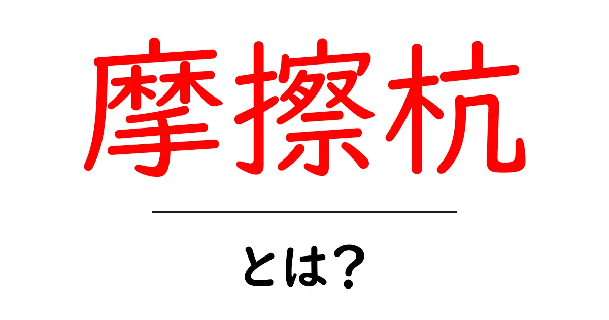摩擦杭・とは?初心者にもわかる基礎と実例ガイド共起語・同意語・対義語も併せて解説!