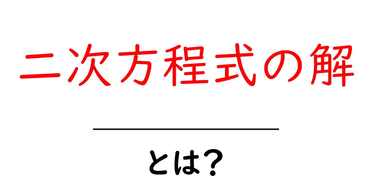 二次方程式の解・とは?初心者でも分かる基本と解き方のコツ共起語・同意語・対義語も併せて解説!