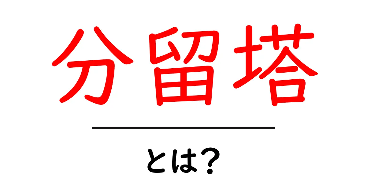 分留塔・とは?初心者向けに分かりやすく解説する入門ガイド共起語・同意語・対義語も併せて解説!