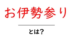 お伊勢参りとは？歴史と現代の意味をやさしく解説共起語・同意語・対義語も併せて解説！