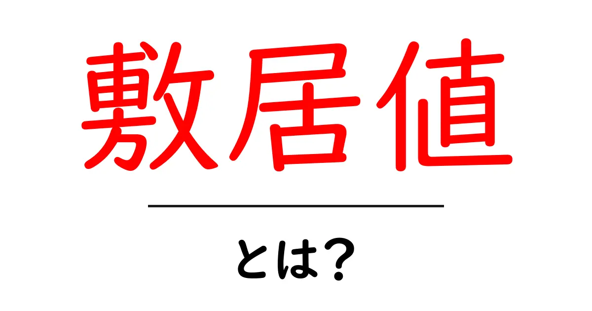 敷居値・とは?初心者にも分かるやさしい解説と具体例共起語・同意語・対義語も併せて解説!