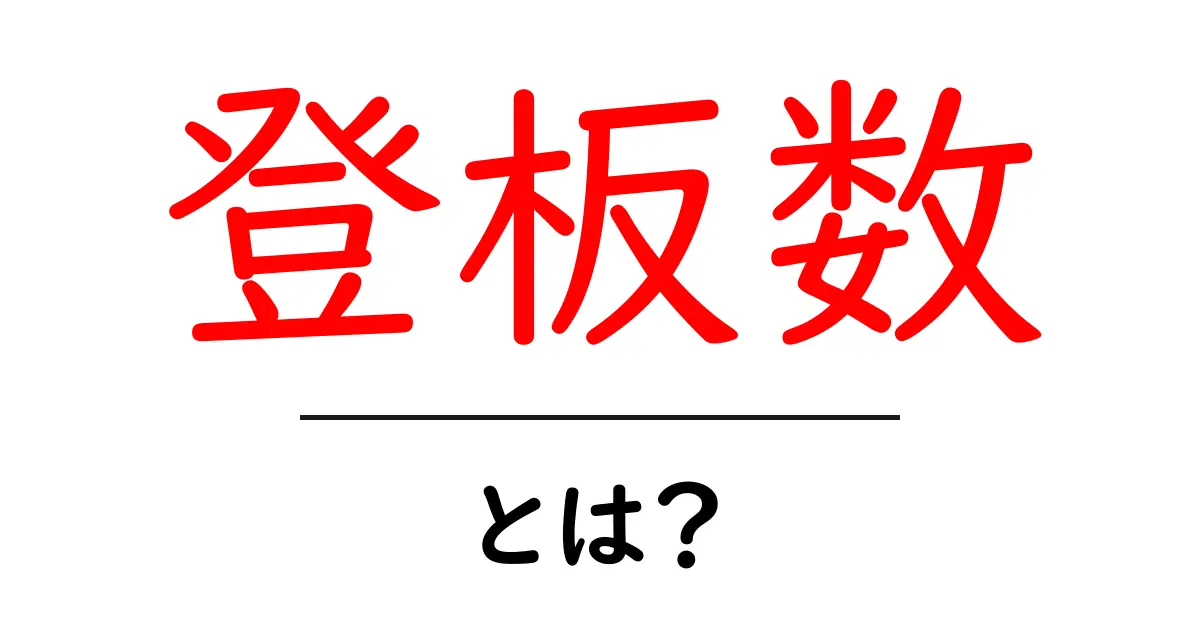 登板数とは？ 野球の登板数を初心者にわかりやすく解説共起語・同意語・対義語も併せて解説！