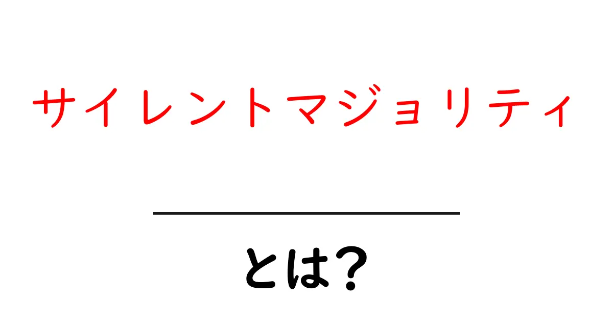 サイレントマジョリティとは?初心者にもわかる解説と実例共起語・同意語・対義語も併せて解説!