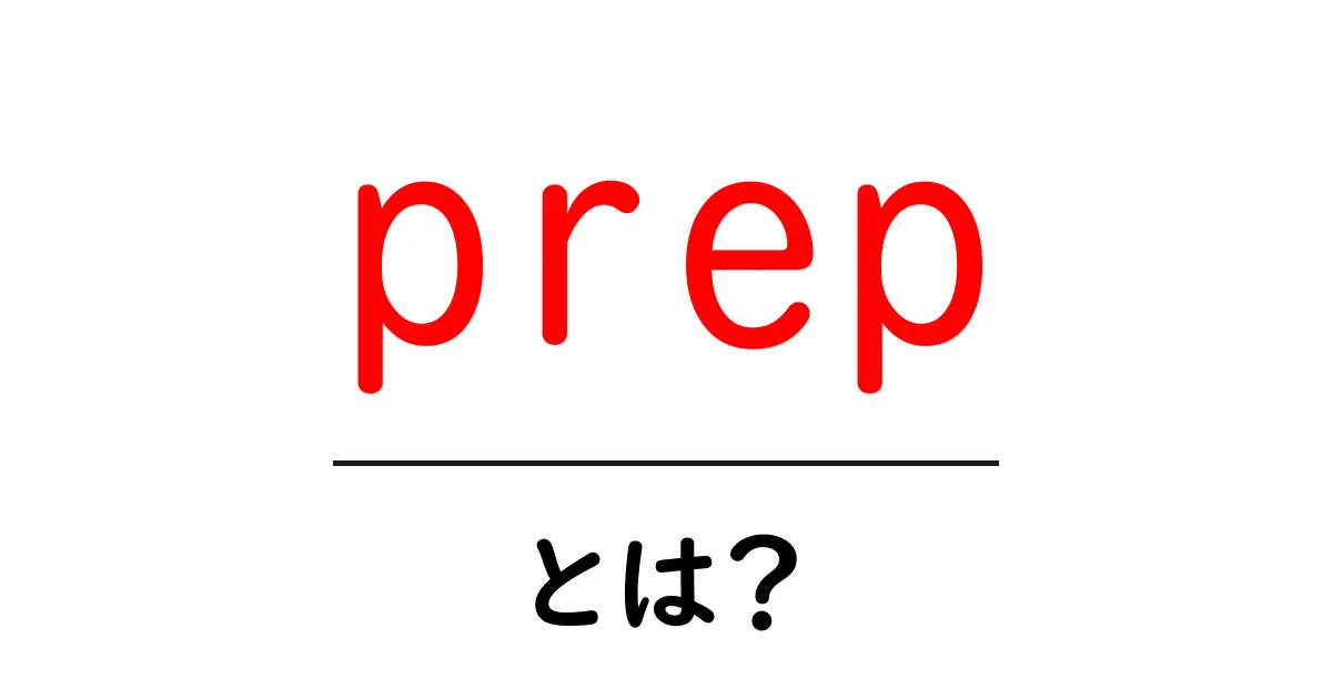 prep・とは？初心者が知っておくべき基本と使い方ガイド共起語・同意語・対義語も併せて解説！