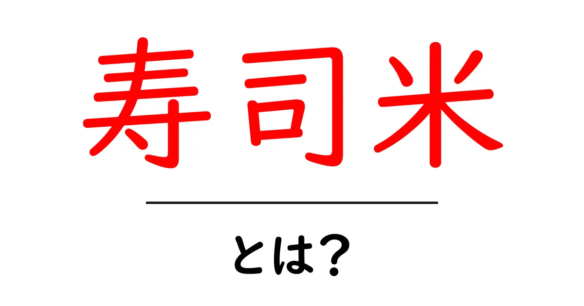 寿司米・とは？初心者にも分かる基本とおいしい作り方共起語・同意語・対義語も併せて解説！