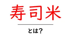 寿司米・とは?初心者にも分かる基本とおいしい作り方共起語・同意語・対義語も併せて解説!
