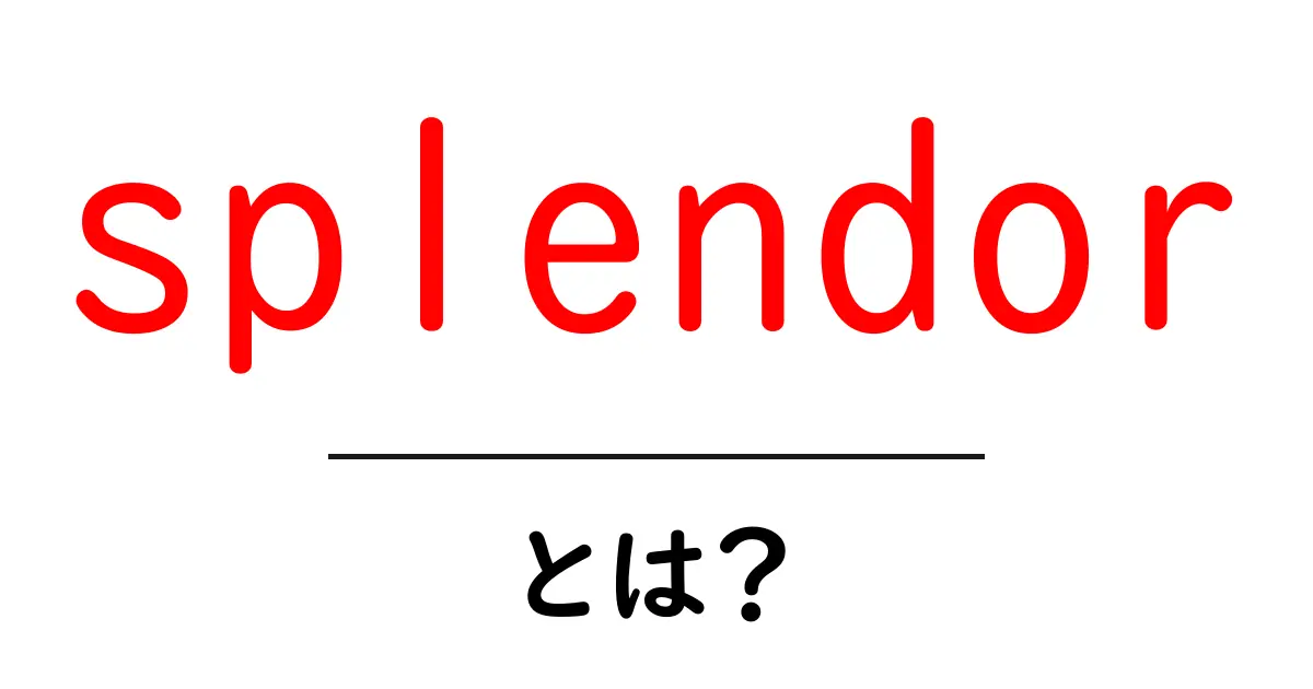 splendorとは？ 美しさと荘厳さを解き明かす初心者向けガイド共起語・同意語・対義語も併せて解説！