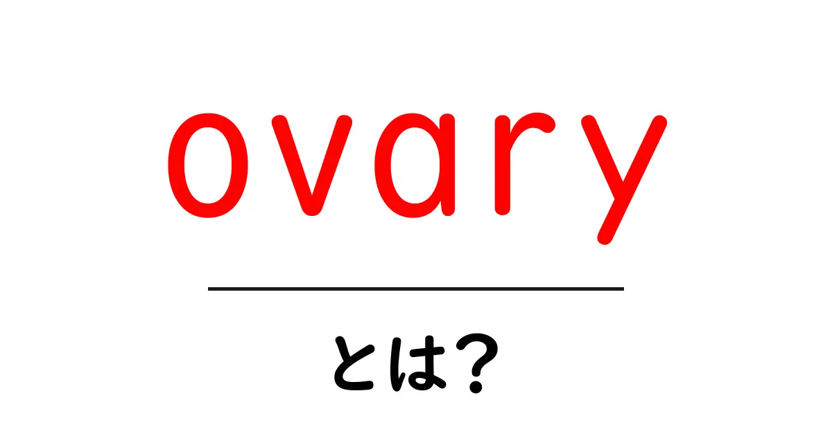 ovary・とは?初心者にも分かる卵巣の基本と働き共起語・同意語・対義語も併せて解説!