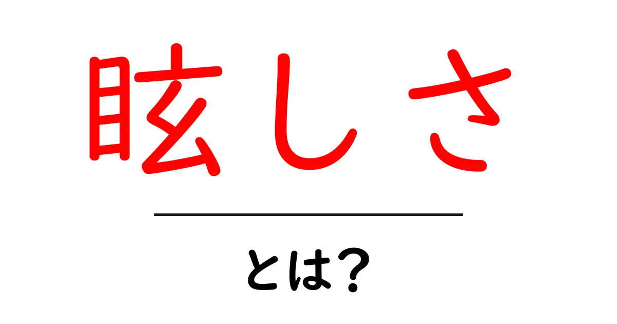 眩しさとは？光が私たちの目にもたらす不思議な感覚を解説共起語・同意語・対義語も併せて解説！