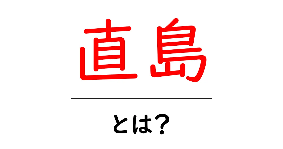 直島とは?初心者にもわかる基本ガイド共起語・同意語・対義語も併せて解説!