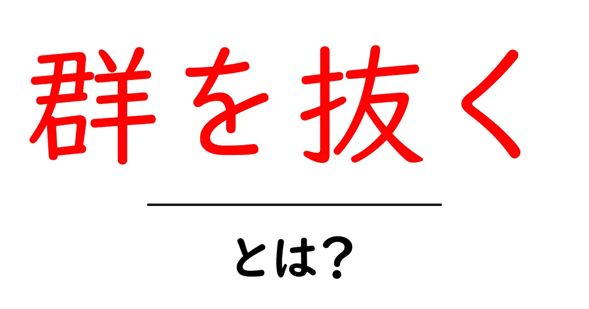 群を抜く・とは？初心者向けに意味と使い方を解説共起語・同意語・対義語も併せて解説！