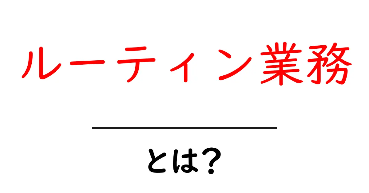 ルーティン業務・とは?初心者にもわかる基本と実践のコツ共起語・同意語・対義語も併せて解説!