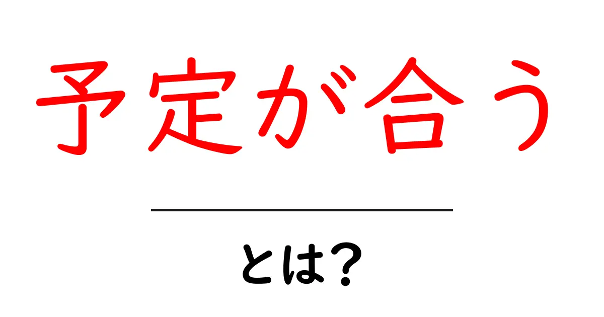 予定が合うとは？初心者にもわかる意味と使い方ガイド共起語・同意語・対義語も併せて解説！