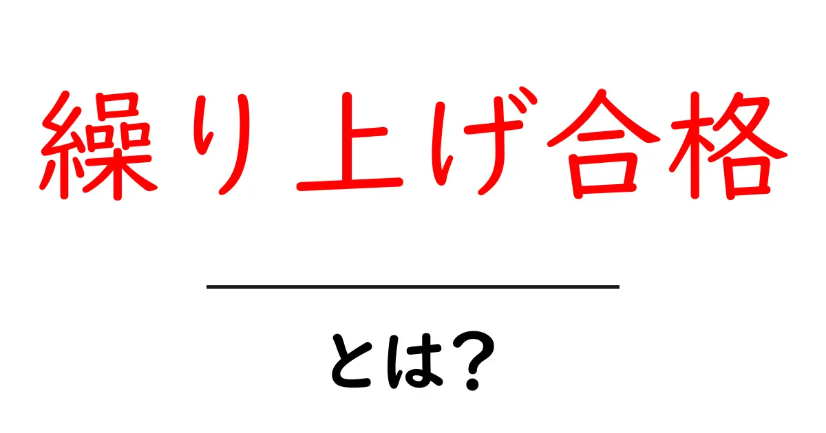 繰り上げ合格とは？受験の流れと知っておくべき基本ポイント共起語・同意語・対義語も併せて解説！