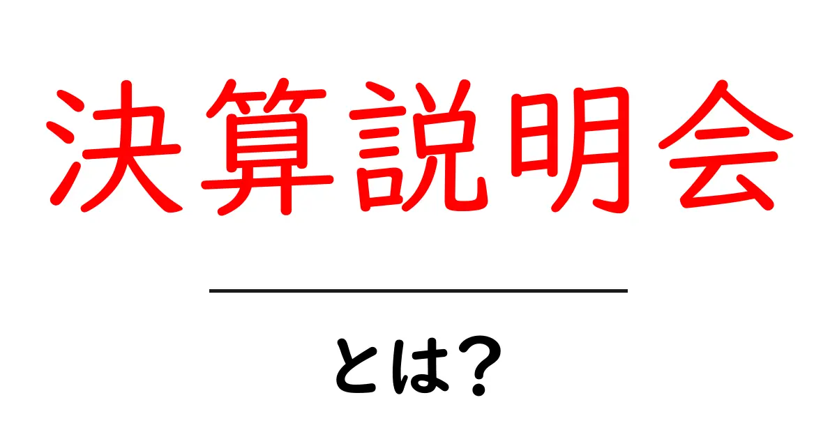 決算説明会とは？初心者にも分かる基礎ガイドと見るべきポイント共起語・同意語・対義語も併せて解説！