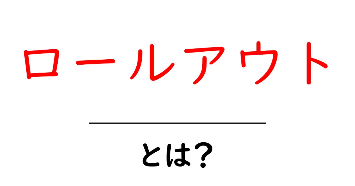 ロールアウト・とは？初心者が押さえる基本と実例共起語・同意語・対義語も併せて解説！