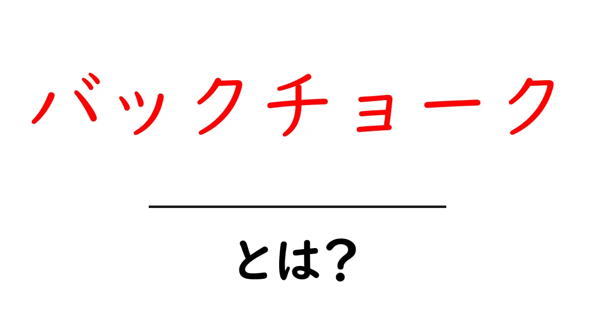 バックチョーク・とは?初心者が知るべき使い方とポイント共起語・同意語・対義語も併せて解説!