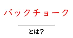 バックチョーク・とは？初心者が知るべき使い方とポイント共起語・同意語・対義語も併せて解説！