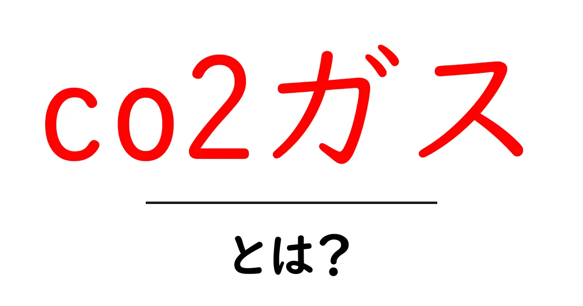 co2ガス・とは？初心者にも分かる基本解説と身近な活用例共起語・同意語・対義語も併せて解説！