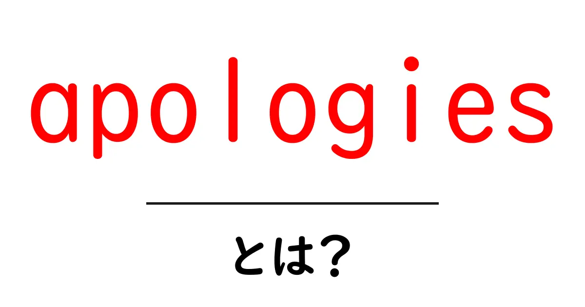 apologies とは？意味と使い方を初心者向けに解説共起語・同意語・対義語も併せて解説！
