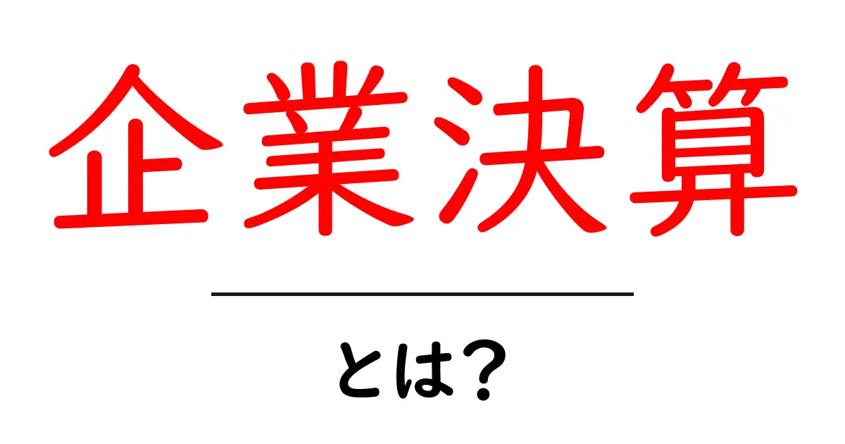 企業決算とは?初心者でも分かる基本と読み方ガイド共起語・同意語・対義語も併せて解説!