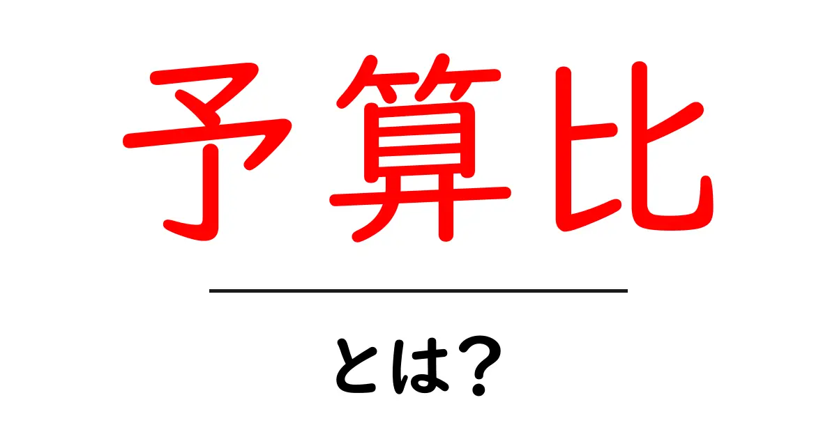 予算比・とは?初心者にもわかる予算比の基本と活用方法共起語・同意語・対義語も併せて解説!