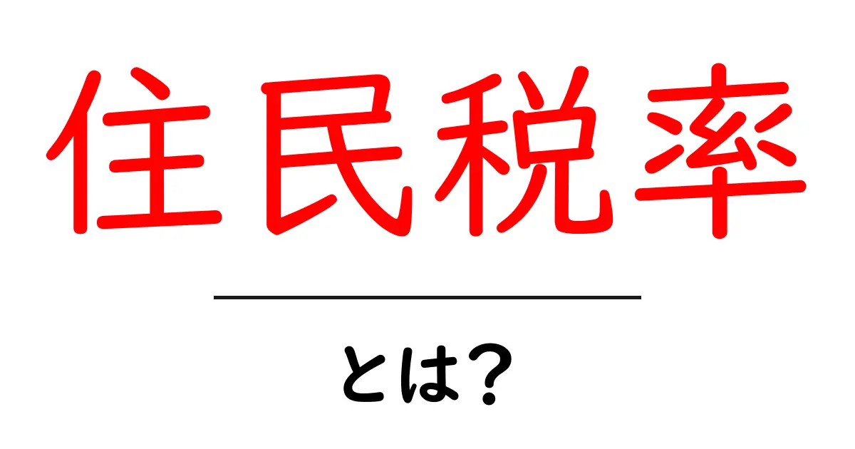 住民税率・とは?初心者でもわかる基本ガイド共起語・同意語・対義語も併せて解説!
