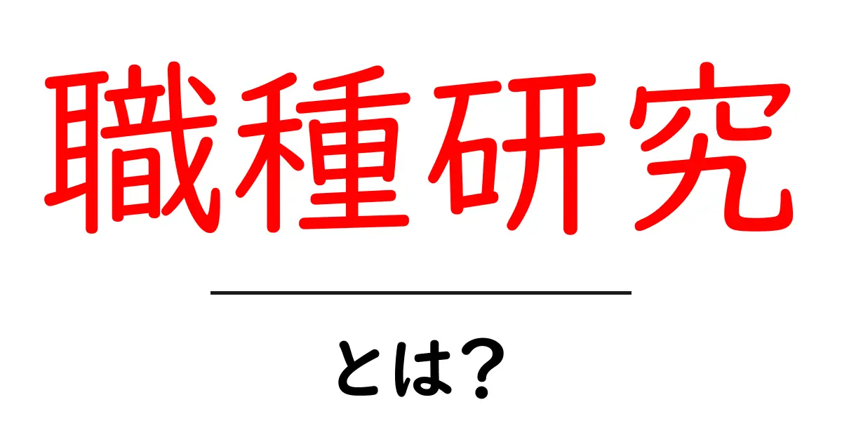 職種研究とは？初心者が押さえるべき基本と始め方共起語・同意語・対義語も併せて解説！