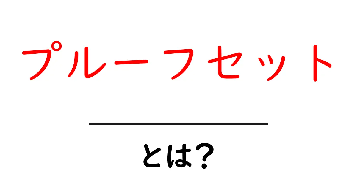 プルーフセット・とは?初心者にもわかる完全ガイド|基礎から使い方まで徹底解説共起語・同意語・対義語も併せて解説!