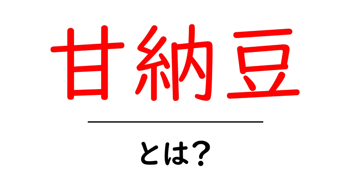 甘納豆・とは？初心者でもわかる基本ガイド共起語・同意語・対義語も併せて解説！