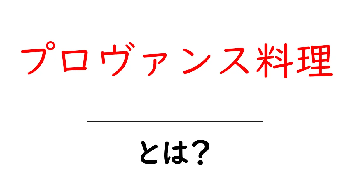 プロヴァンス料理・とは？初心者のためのやさしい解説と魅力共起語・同意語・対義語も併せて解説！