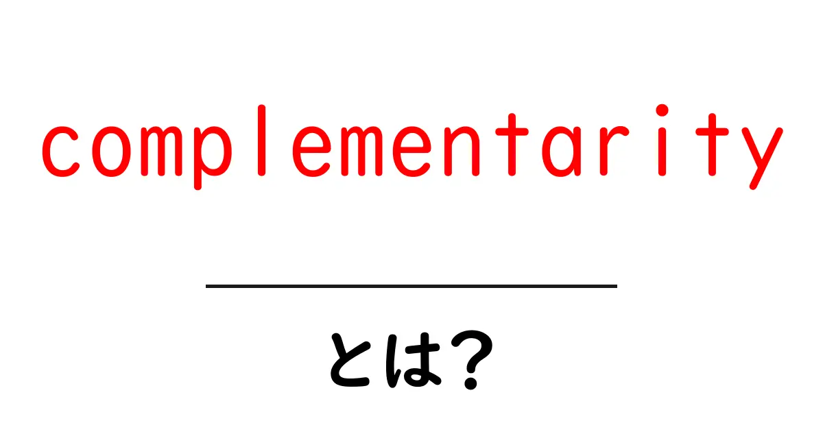 complementarityとは？基礎から学ぶ相補性の意味と事例共起語・同意語・対義語も併せて解説！