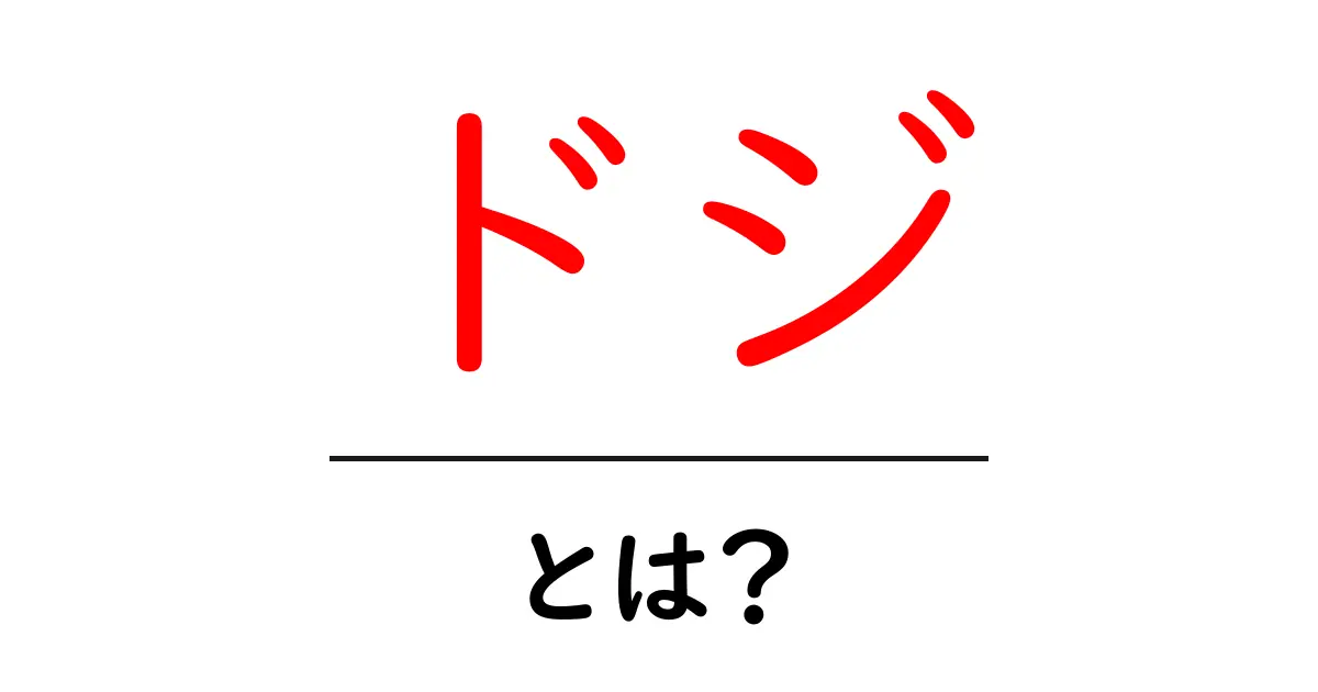 ドジとは？初心者のための意味と使い方ガイド共起語・同意語・対義語も併せて解説！