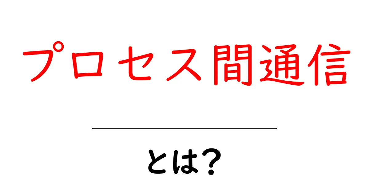プロセス間通信・とは?初心者向けIPC入門ガイド共起語・同意語・対義語も併せて解説!