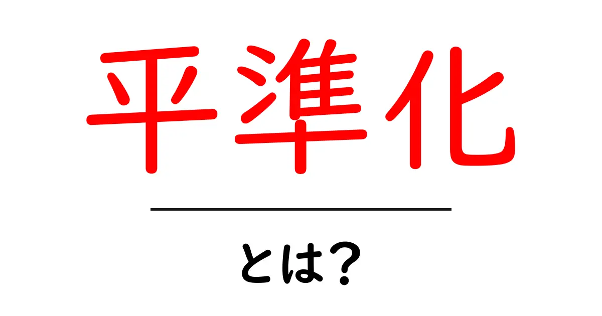 平準化・とは？初心者にも分かる意味と身近な活用例共起語・同意語・対義語も併せて解説！