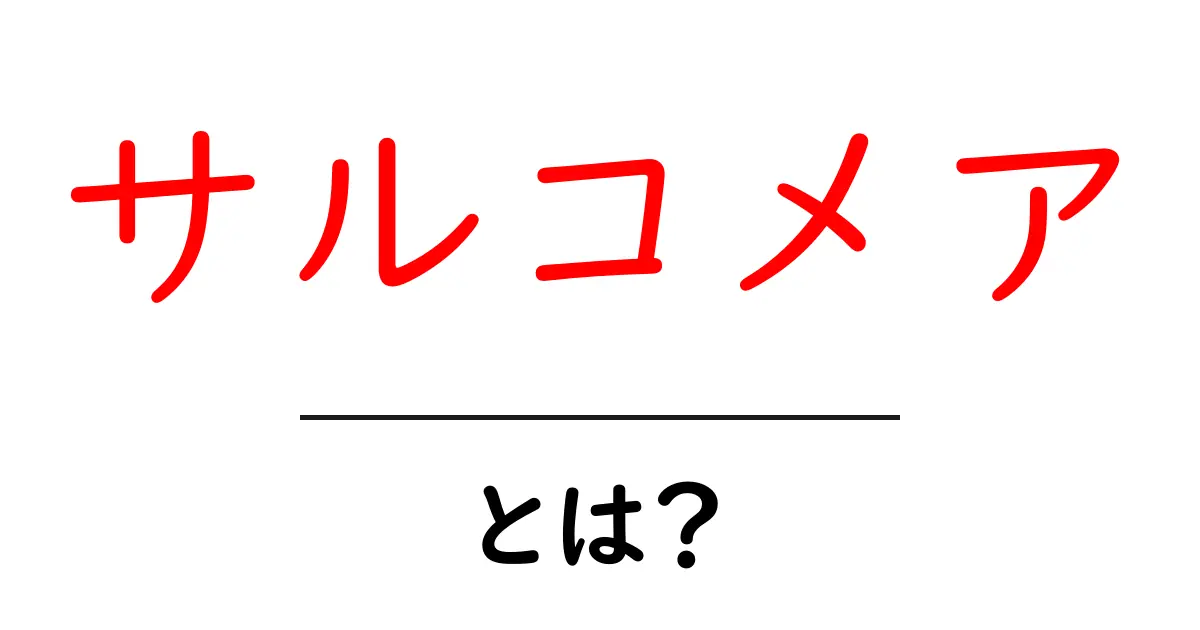 サルコメアとは？初心者でもわかる基礎解説共起語・同意語・対義語も併せて解説！