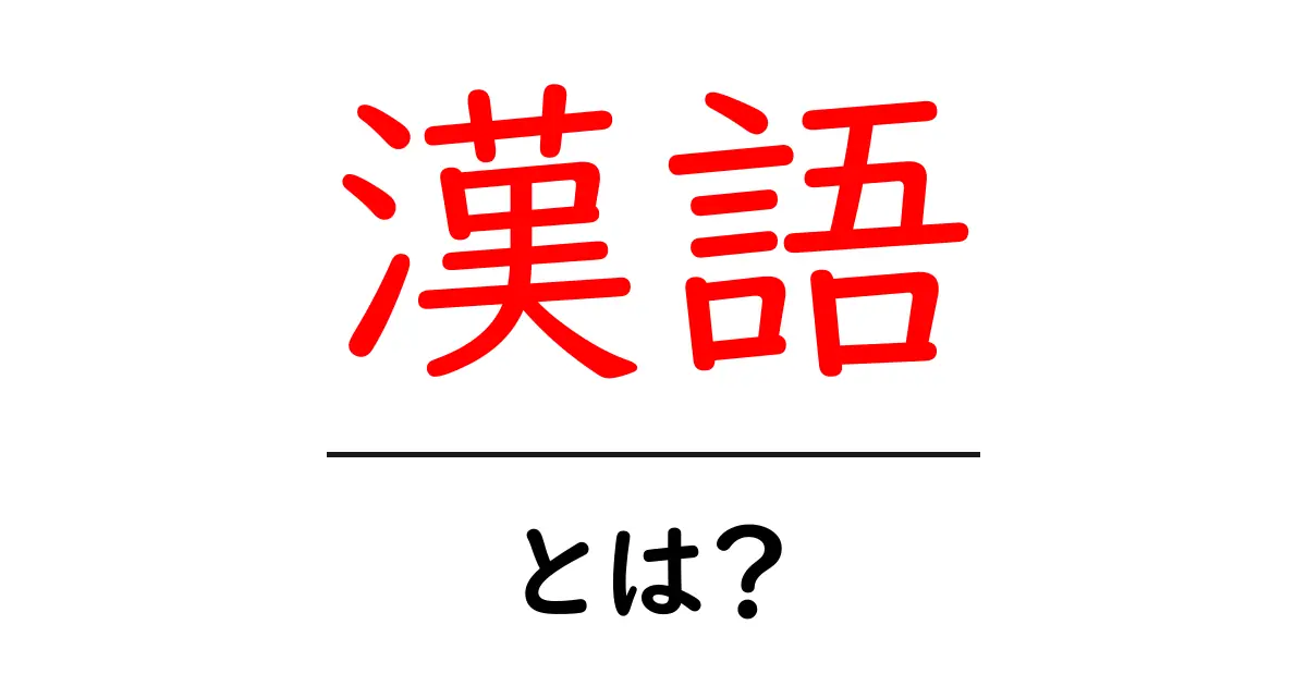漢語とは？初心者にもわかる漢語の意味と成り立ち共起語・同意語・対義語も併せて解説！