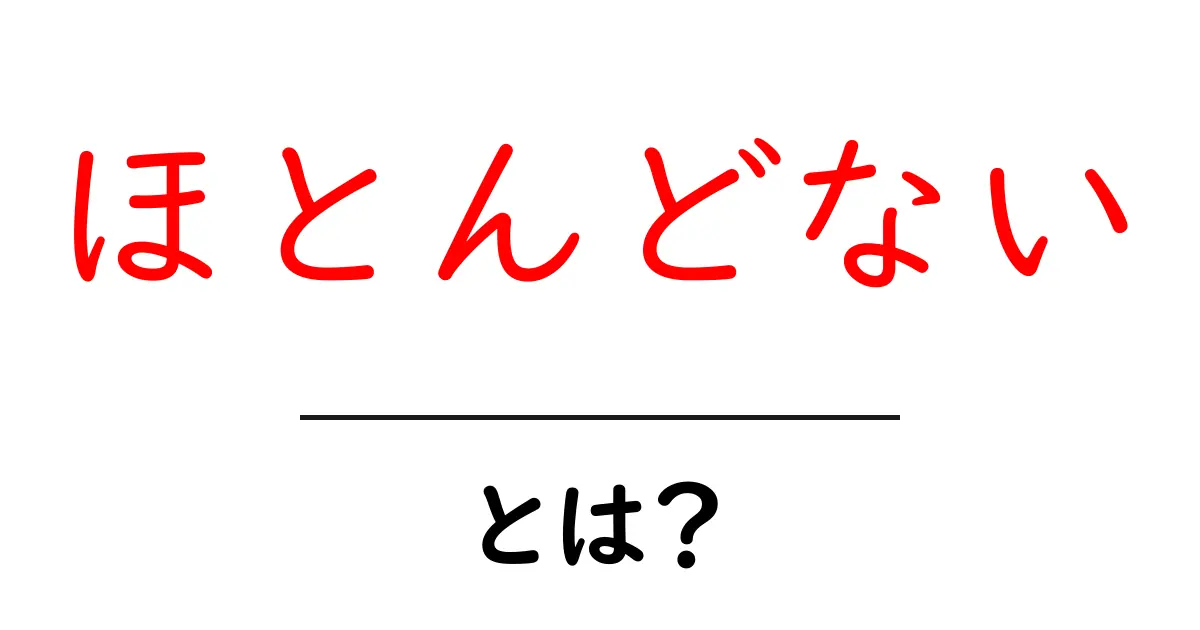 ほとんどないとは?初心者にもわかる使い方とニュアンスをやさしく解説共起語・同意語・対義語も併せて解説!