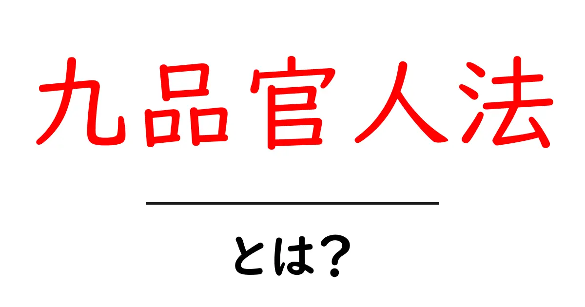 九品官人法とは？初心者でも分かる歴史と仕組みの解説共起語・同意語・対義語も併せて解説！