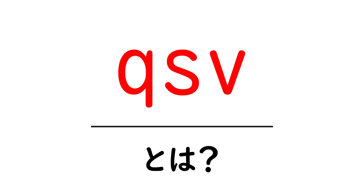 qsvとは?初心者が知っておくべき Quick Sync Video の基礎と使い方共起語・同意語・対義語も併せて解説!