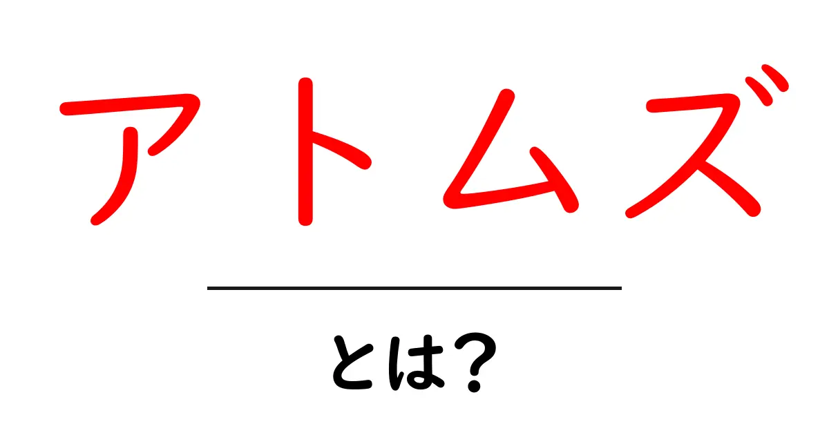 アトムズとは？初心者にも分かる基本ガイドと使い方共起語・同意語・対義語も併せて解説！