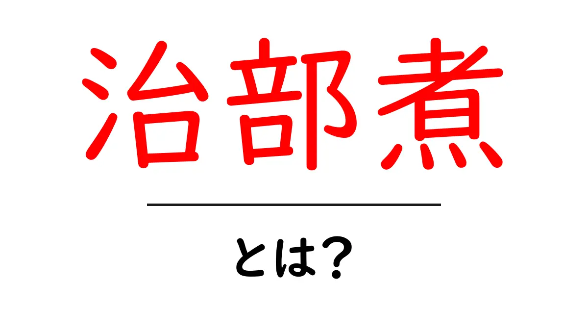 治部煮・とは?初心者が知っておく基本と美味しく作るコツ共起語・同意語・対義語も併せて解説!