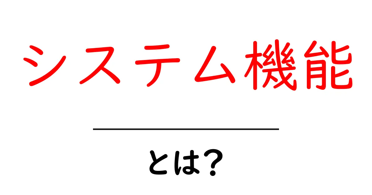 システム機能・とは?初心者向けにわかりやすく解説共起語・同意語・対義語も併せて解説!